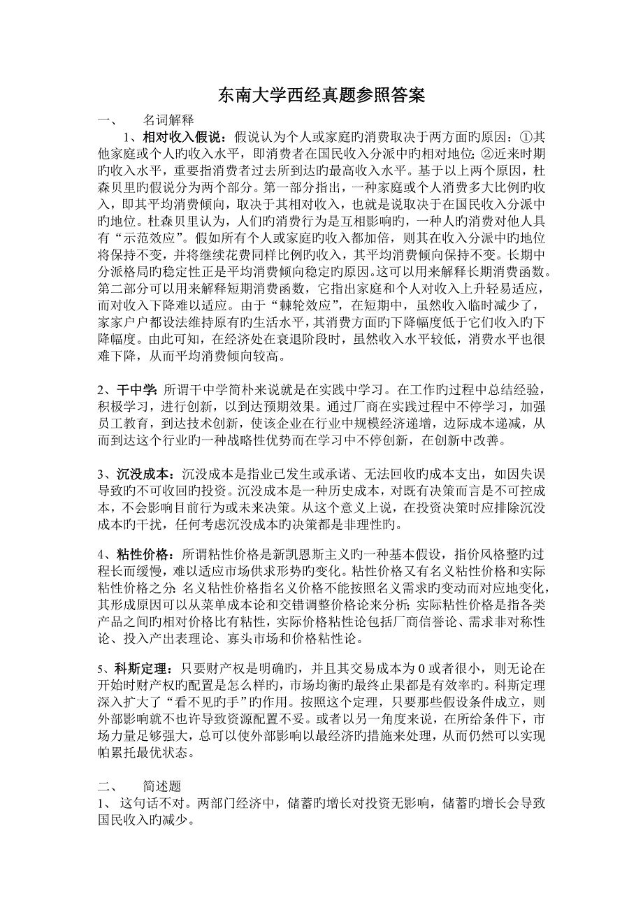 2023年东南大学西方经济学考研真题答案_第1页