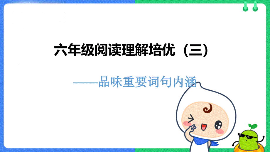 统编版-小学语文-六年级阅读理解培优之品味重要词句内涵课件_第1页