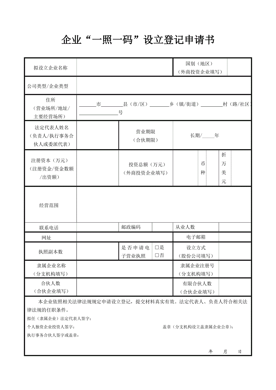 企业“一照一码”设立登记申请书_第1页