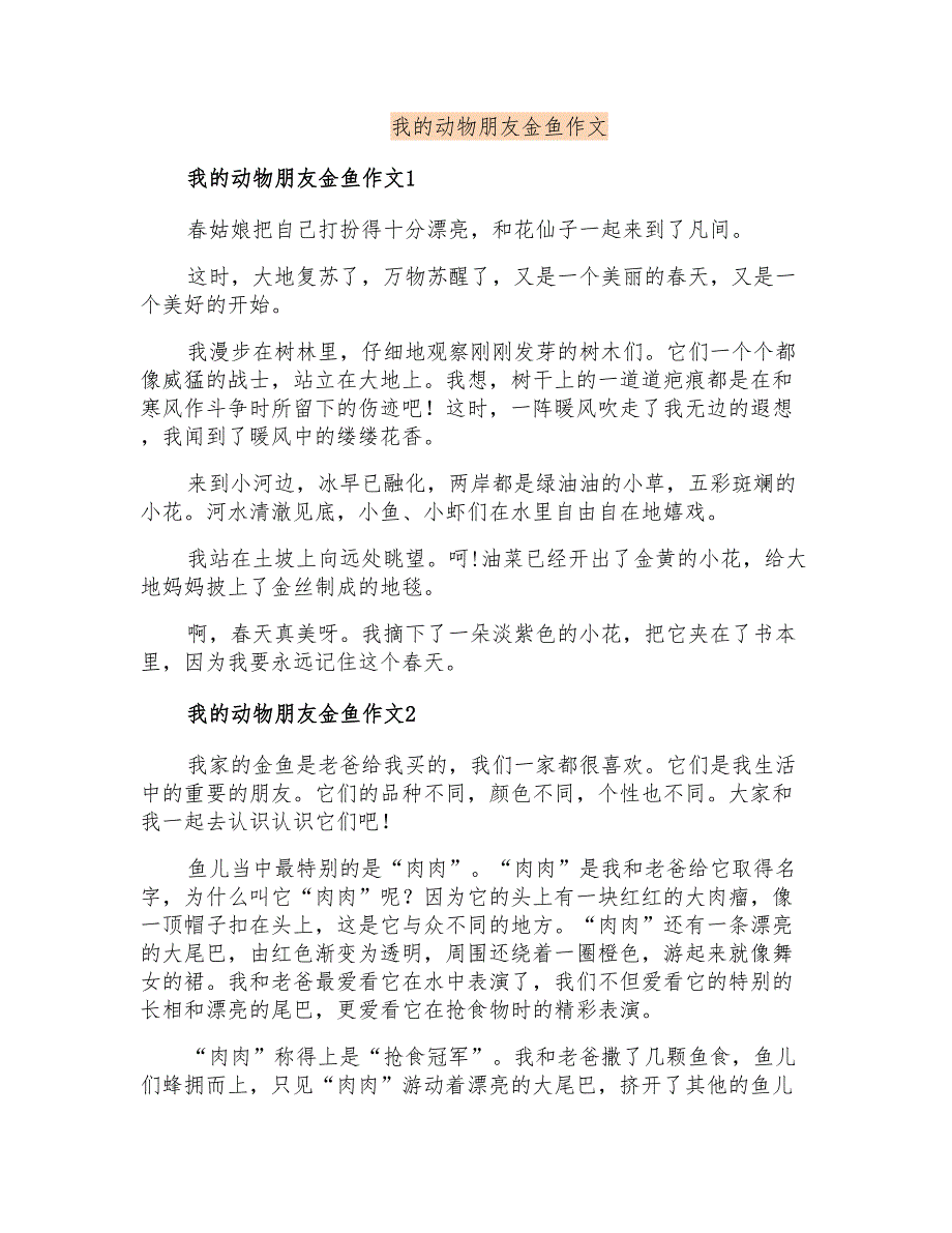 我的动物朋友金鱼作文_第1页