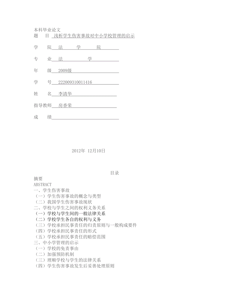 浅析学生伤害事故对中小学校管理的启示_第1页