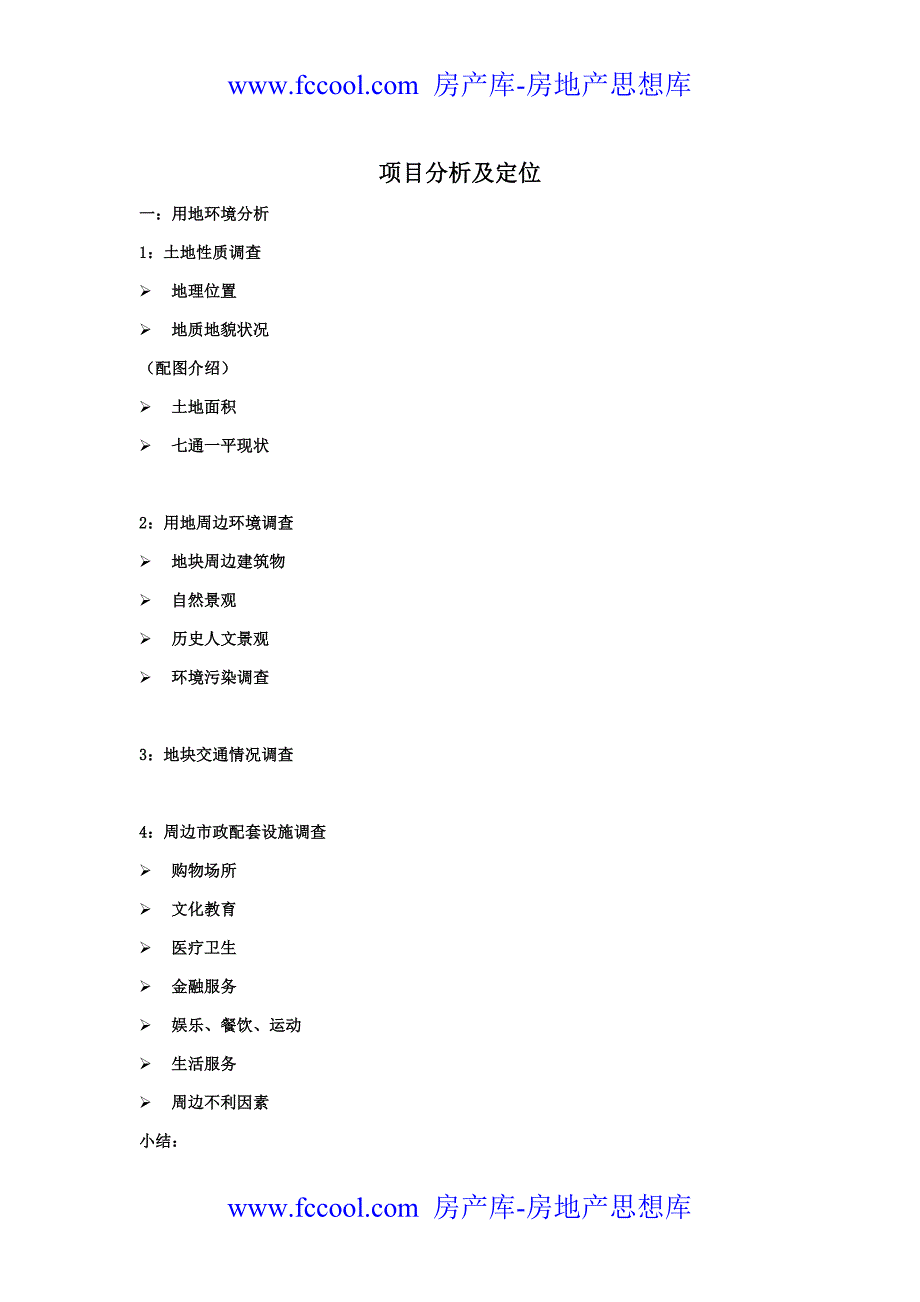 房地产项目分析及定位专业模板_第1页