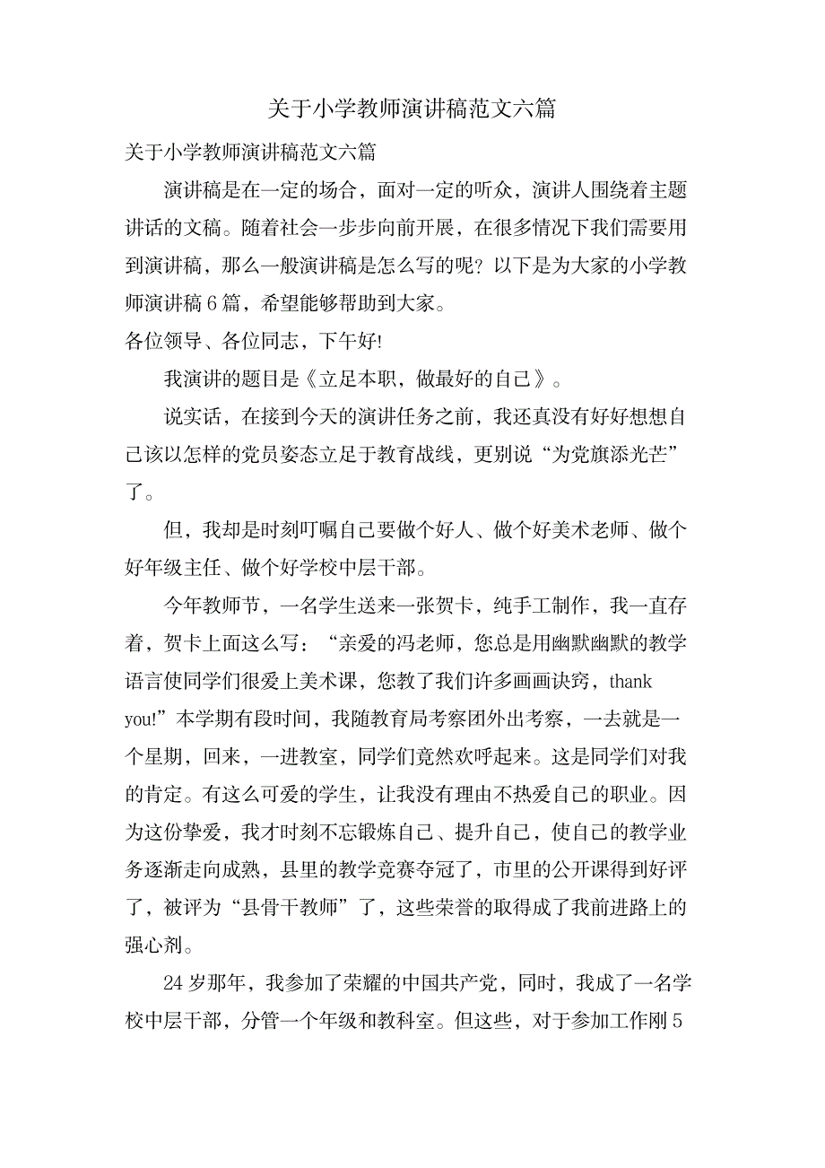 关于小学教师演讲稿范文六篇_小学教育-小学考试_第1页