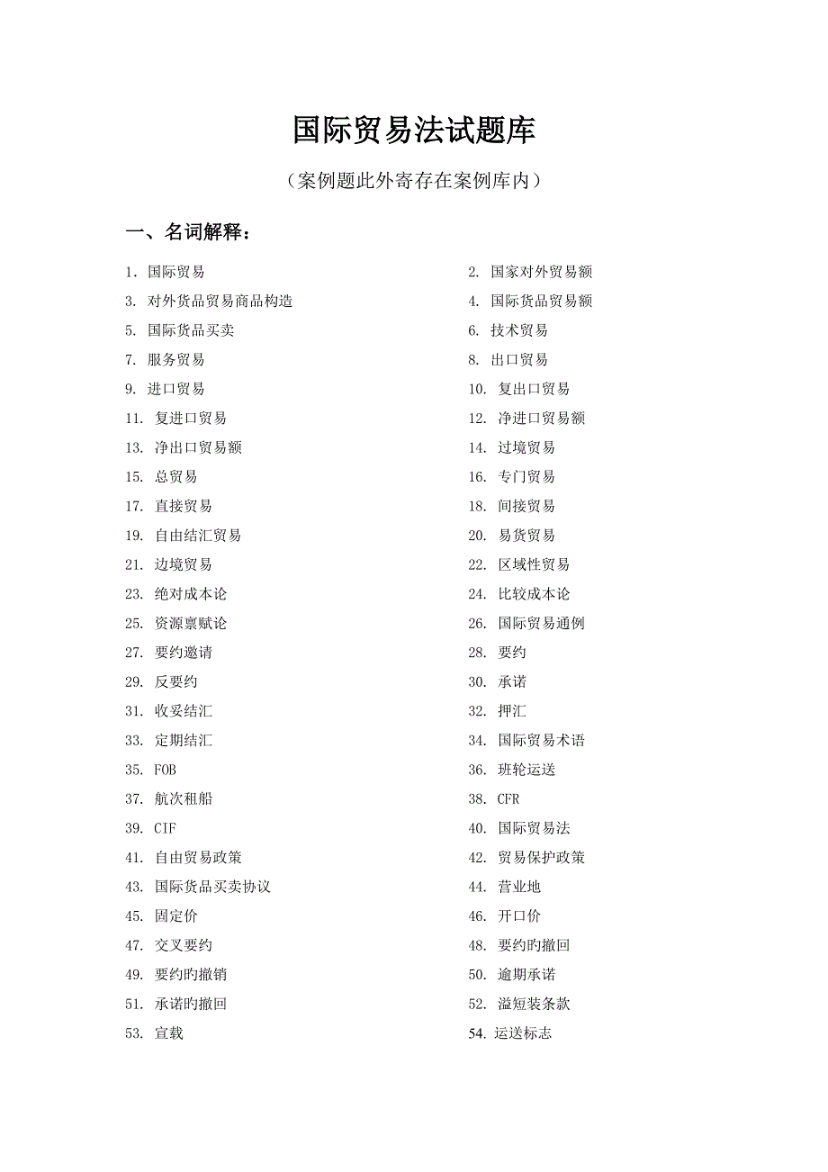 2023年大连海事大学国际贸易法试题库(2)_第1页