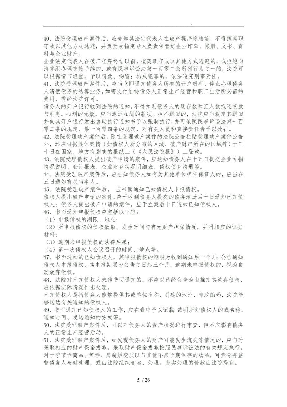 北京高级人民法院审理企业破产案件操作规程完整_第5页