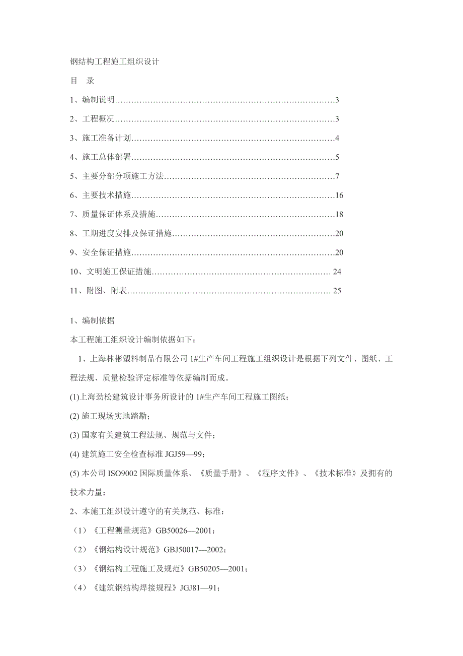 （精选施工方案大全）塑料制品有限公司1生产车间钢结构工程施工组织设计方案_第1页