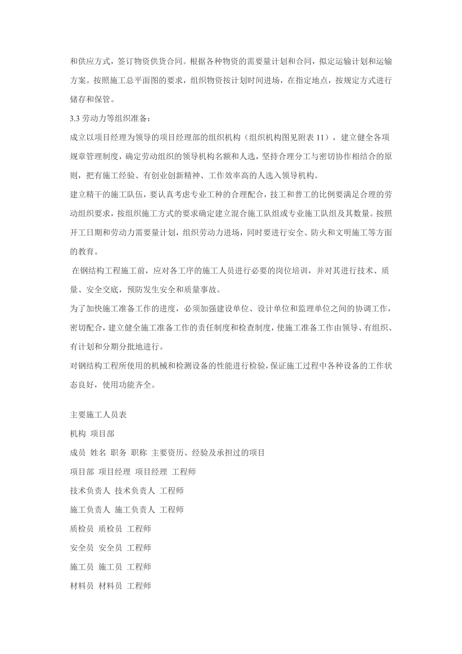 （精选施工方案大全）塑料制品有限公司1生产车间钢结构工程施工组织设计方案_第3页