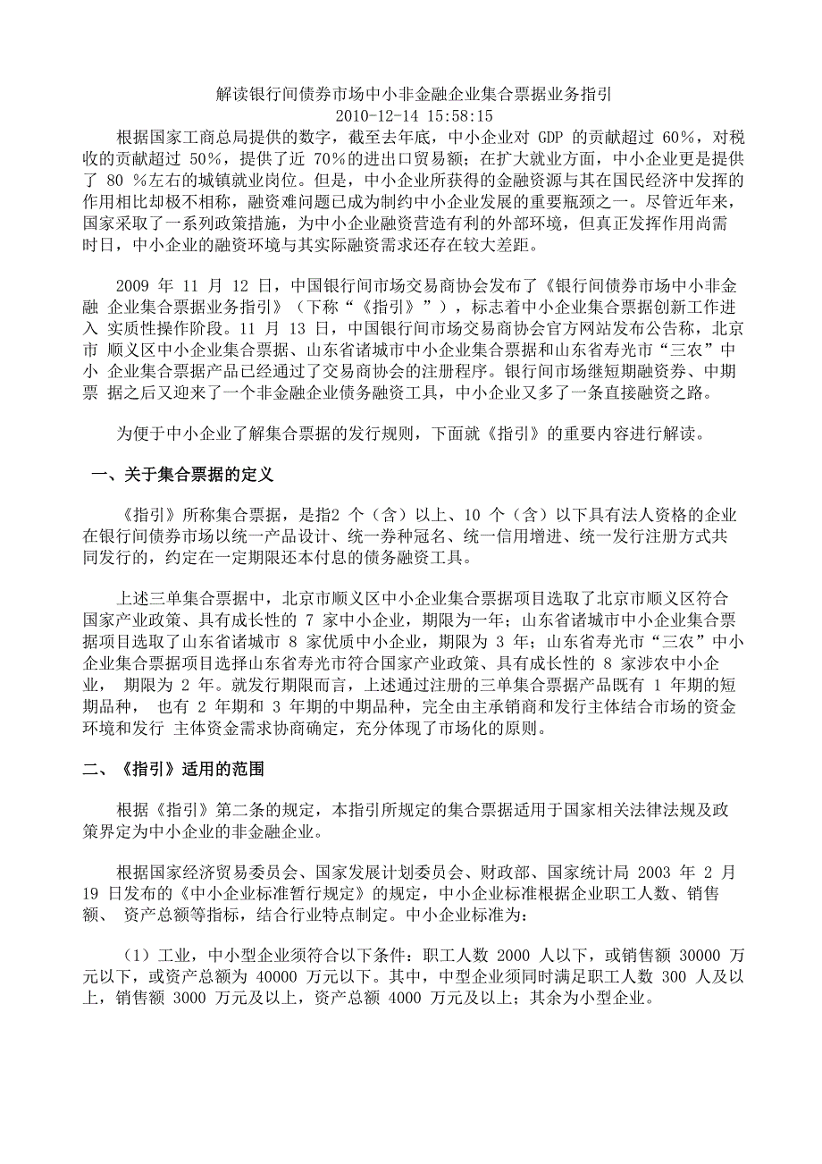 中小非金融企业集合票据业务指引_第1页