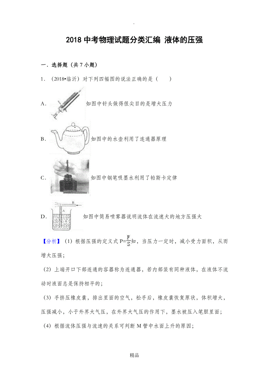 201X中考物理试题分类汇编液体的压强_第1页