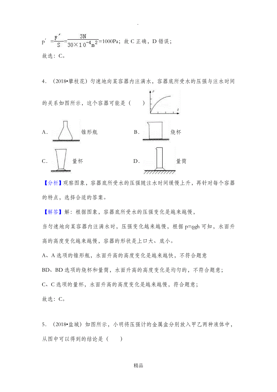 201X中考物理试题分类汇编液体的压强_第4页