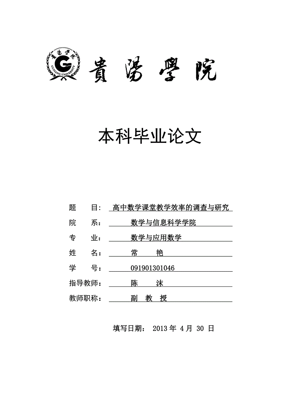 高中数学课堂教学效率的调查与研究毕业论文_第1页