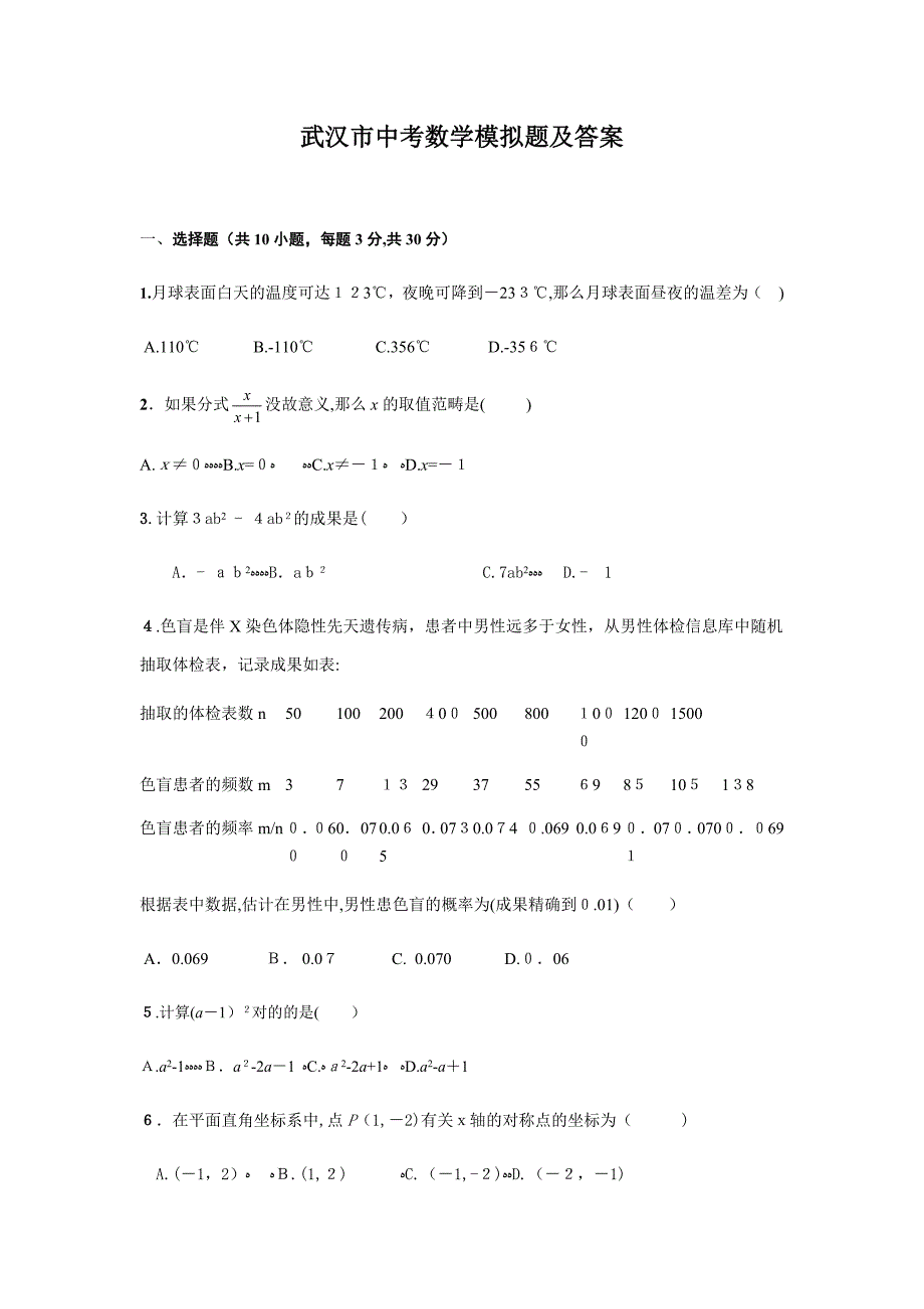 武汉市中考数学模拟试题及答案_第1页