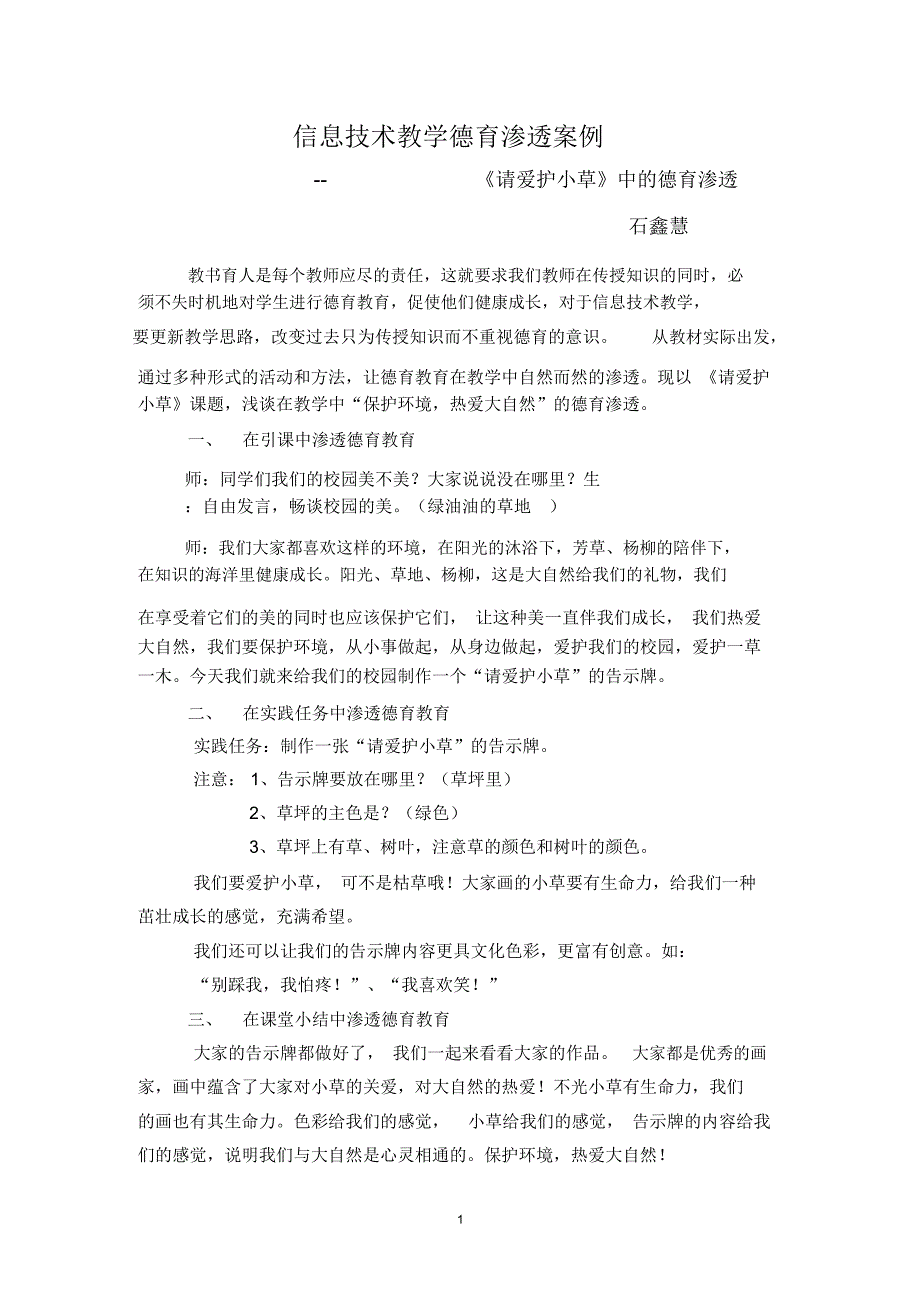 (完整word版)信息技术德育渗透案例_第1页