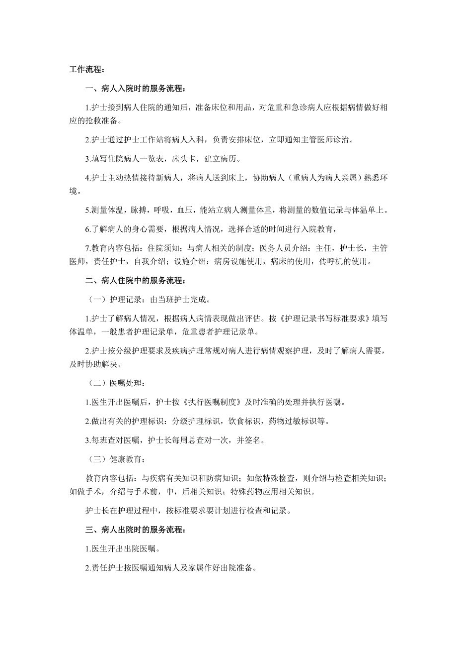 病房护理工作流程(共11页)_第2页