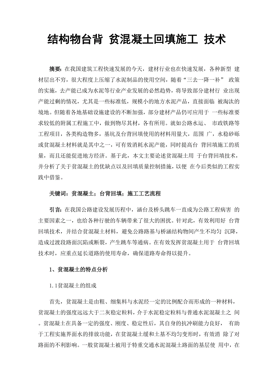 结构物台背贫混凝土回填施工技术_第1页