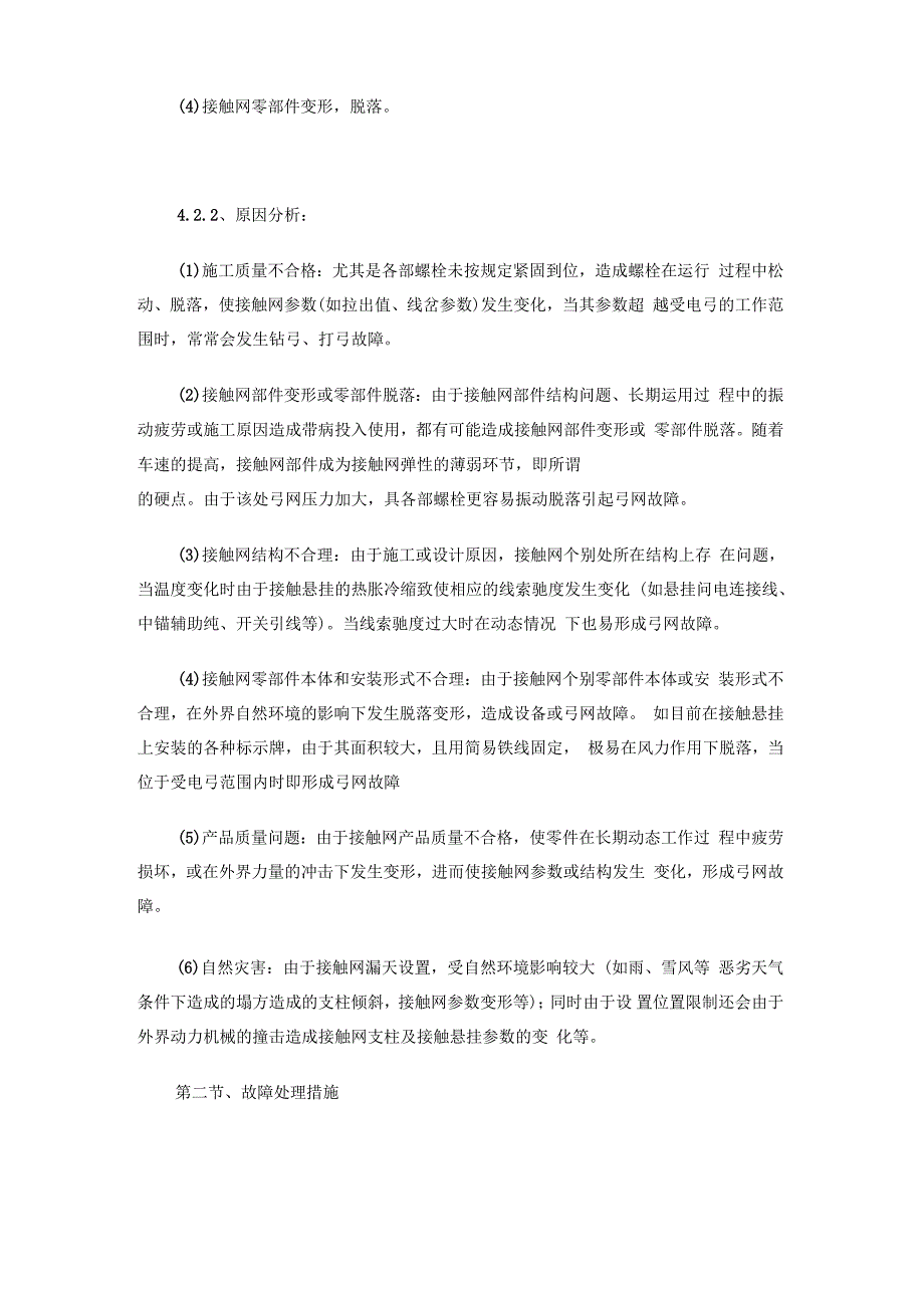 接触网常见故障分析及对策_第2页