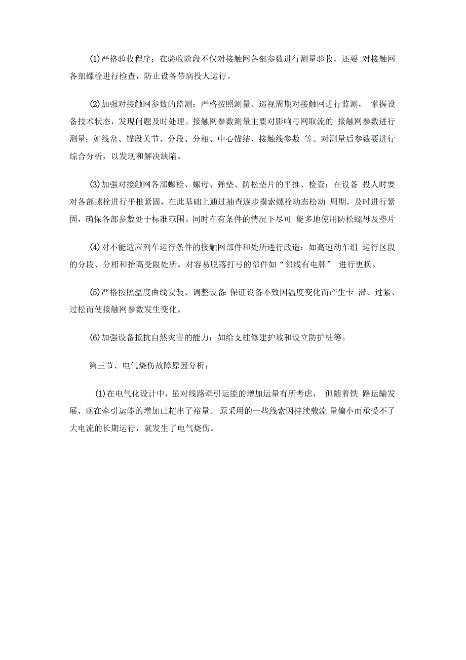 接触网常见故障分析及对策_第3页