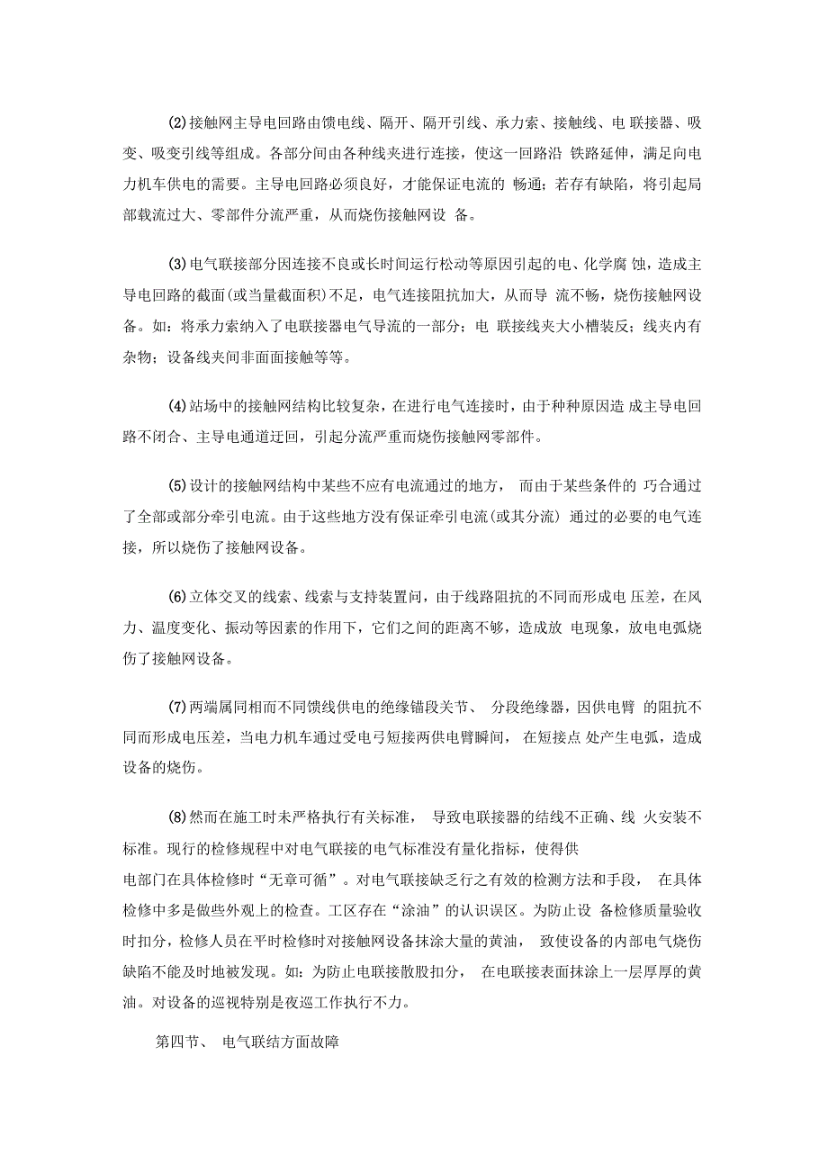 接触网常见故障分析及对策_第4页