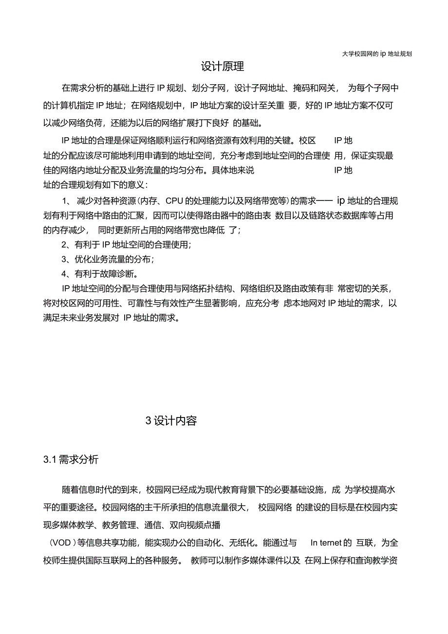 大学校园网的IP地址规划_第3页