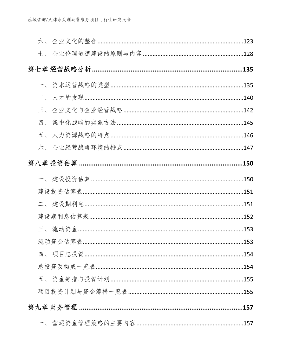 天津水处理运营服务项目可行性研究报告_模板范本_第4页