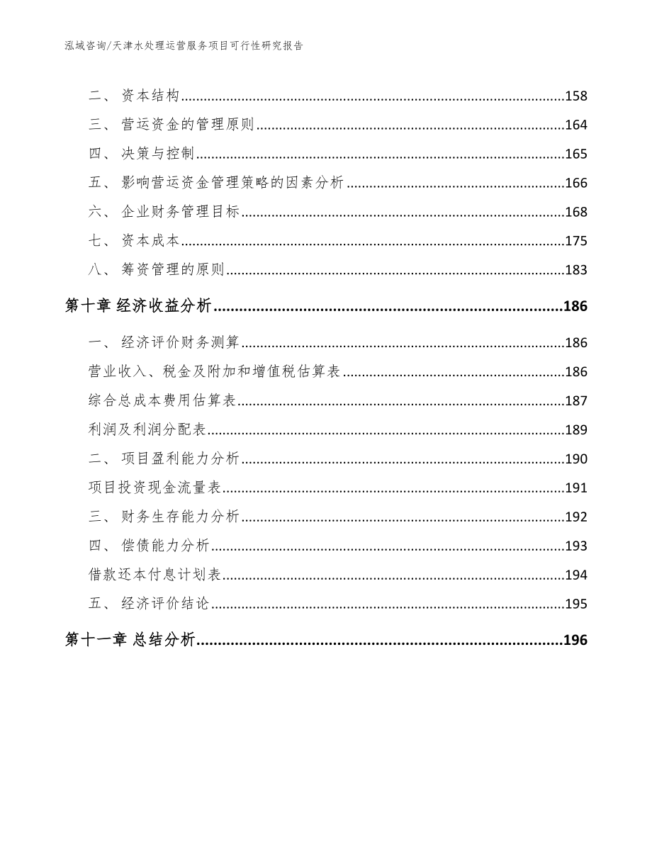 天津水处理运营服务项目可行性研究报告_模板范本_第5页
