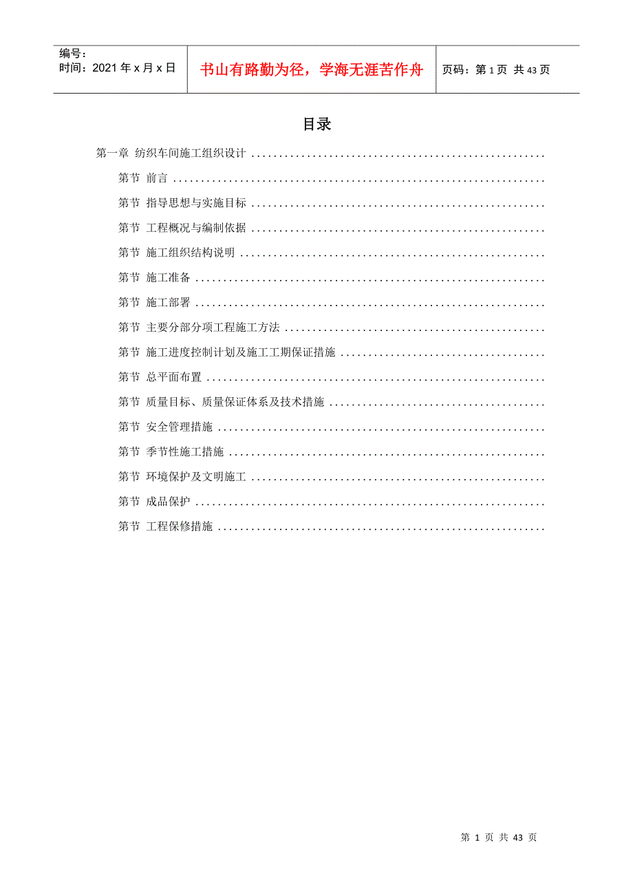 纺织车间施工组织设计(DOC40页)_第1页