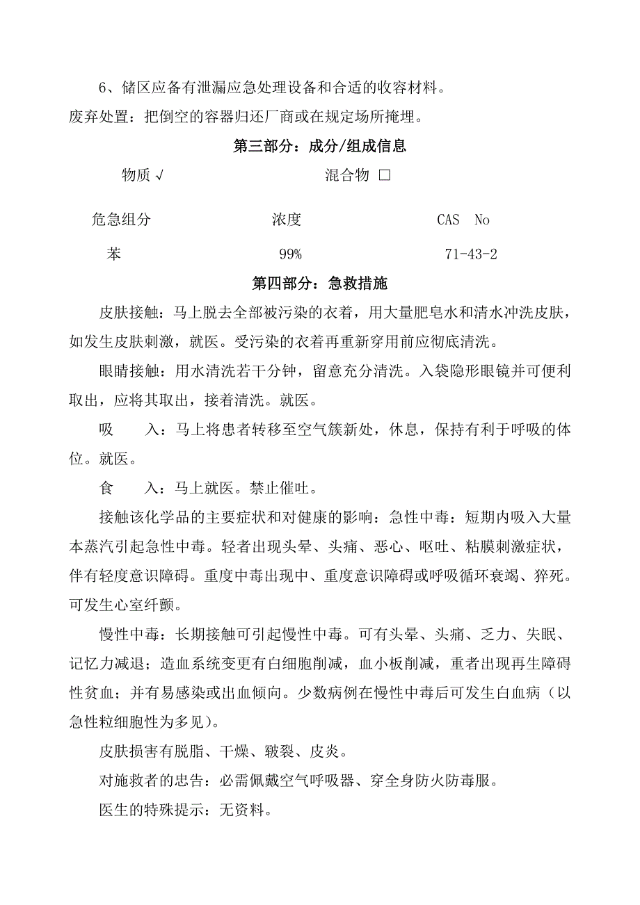 苯安全技术说明书资料_第4页