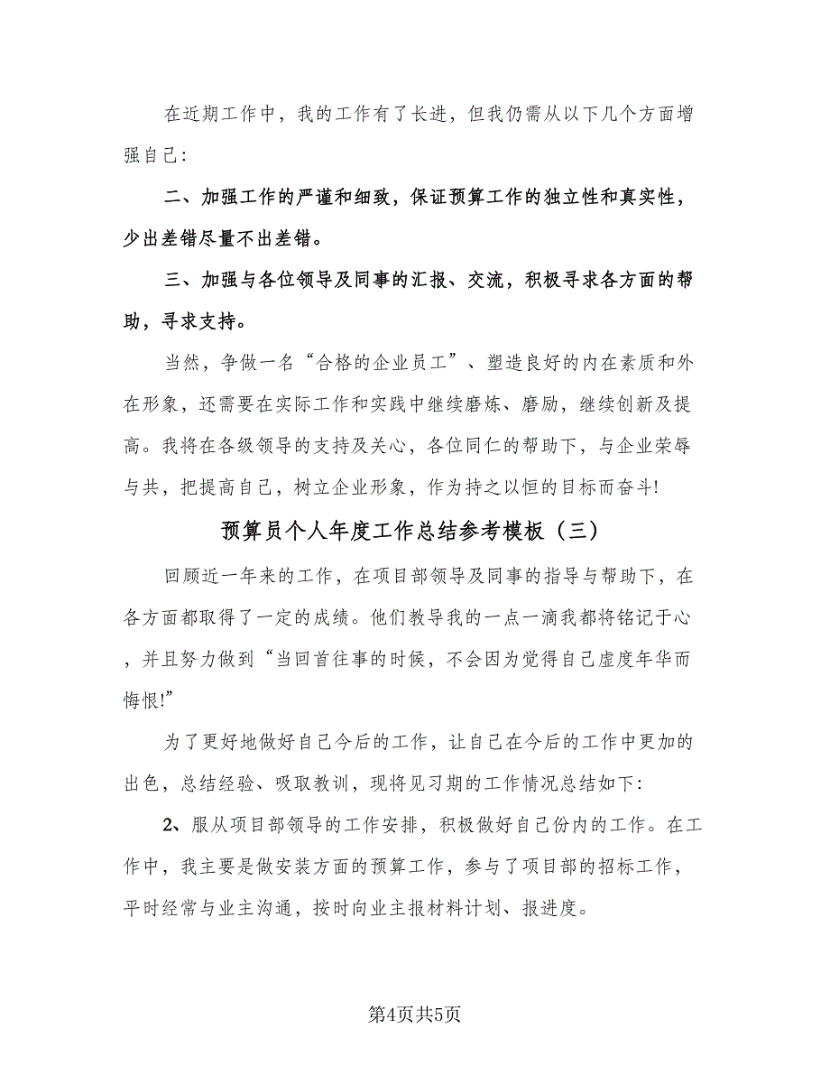 预算员个人年度工作总结参考模板（三篇）.doc_第4页