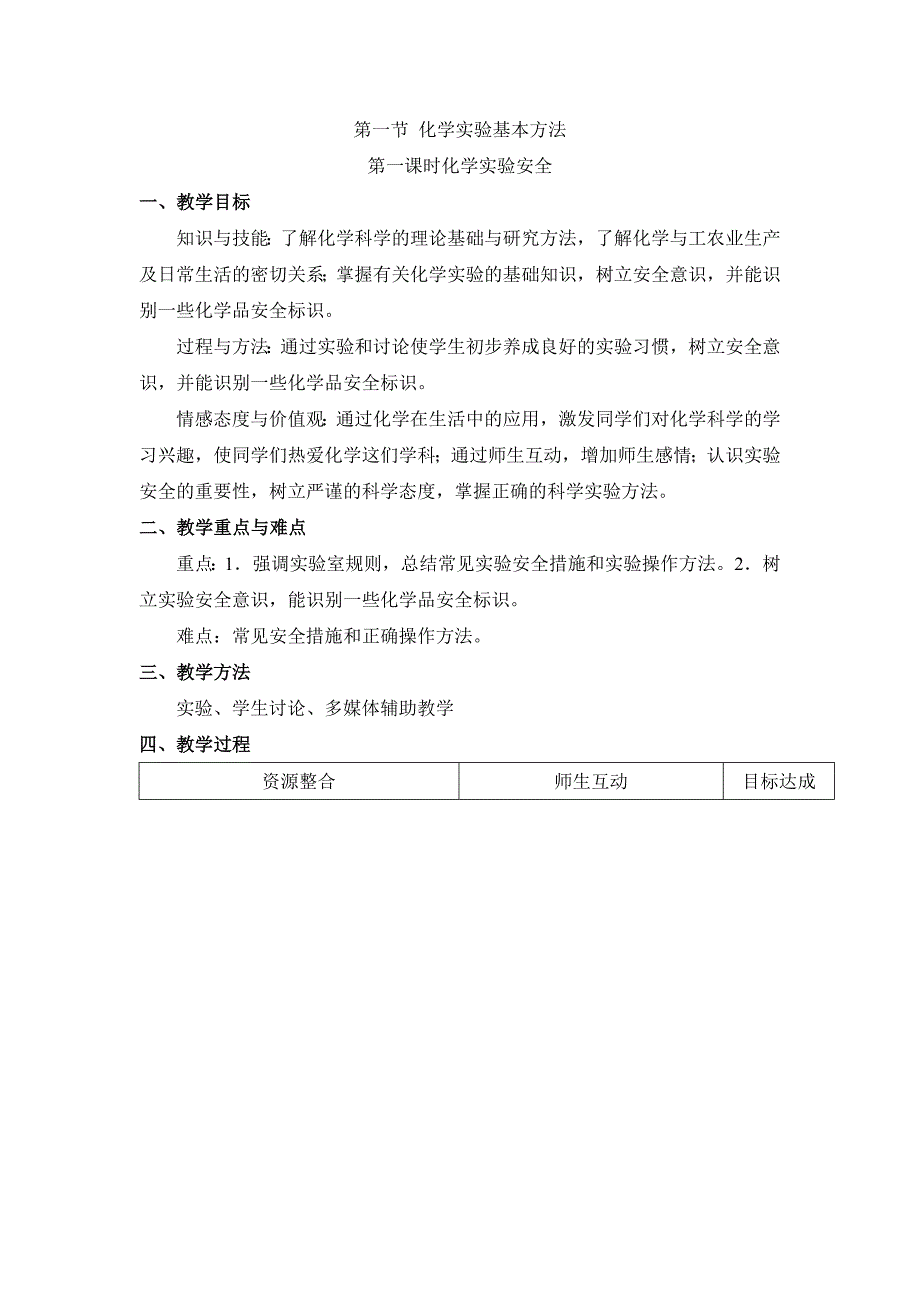 《化学实验安全》教案_第1页