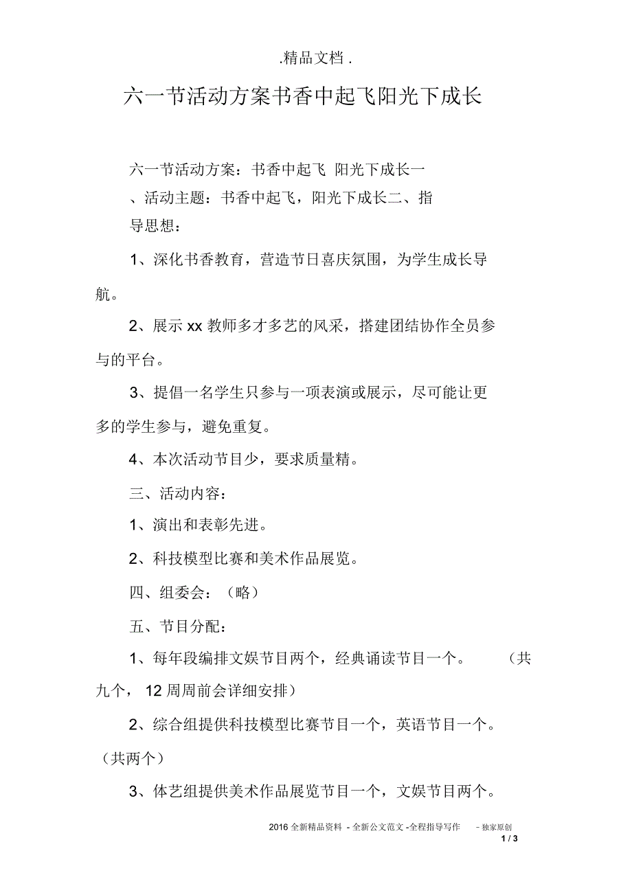 六一节活动方案书香中起飞阳光下成长_第1页