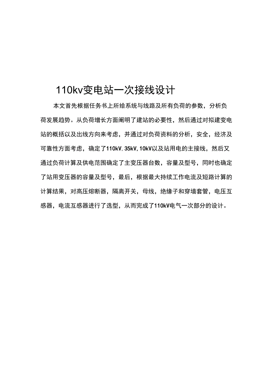 发电厂电气部分课程设计(5)_第2页