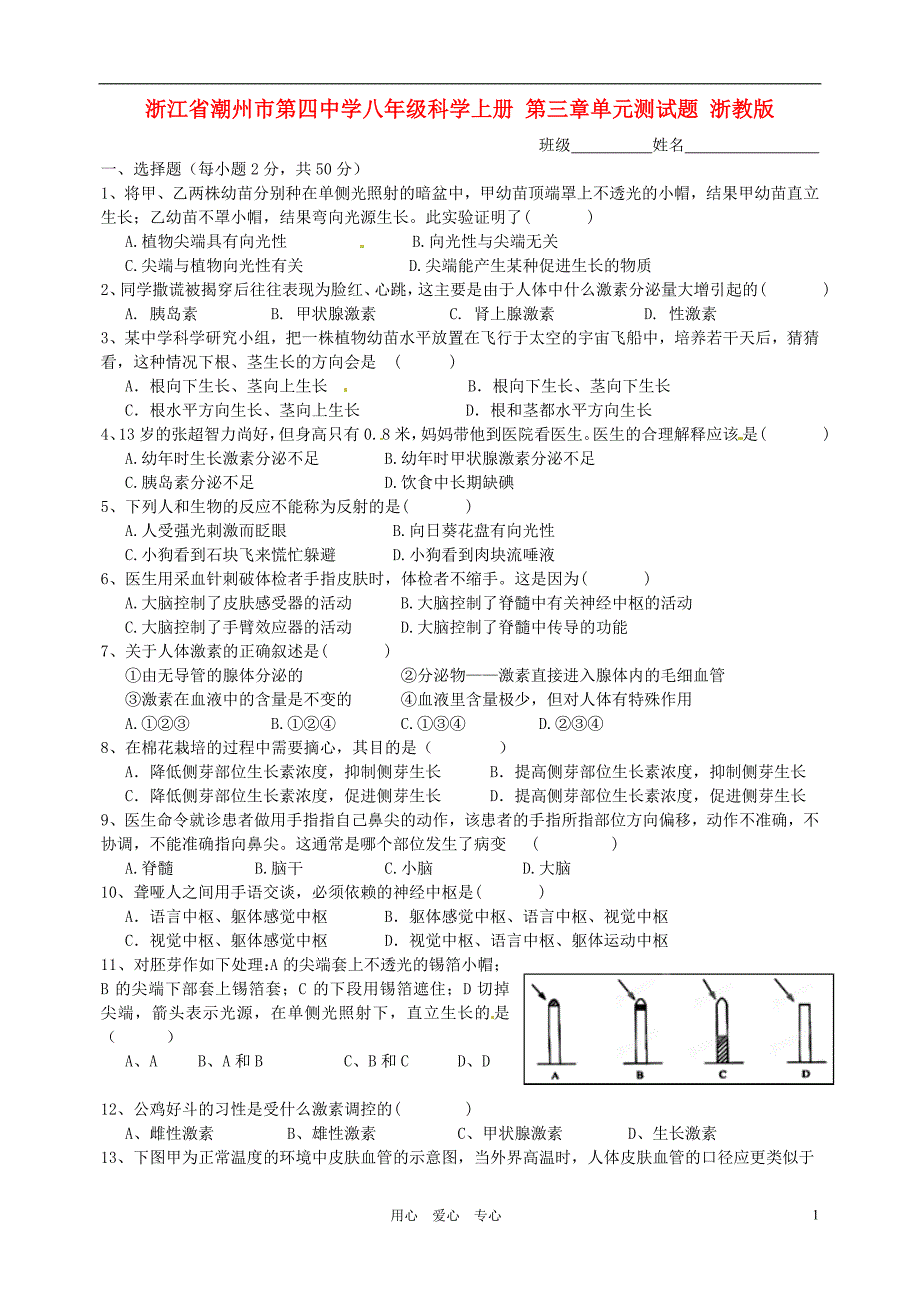 浙江省潮州市第四中学八年级科学上册第三章单元测试题无答案浙教版_第1页