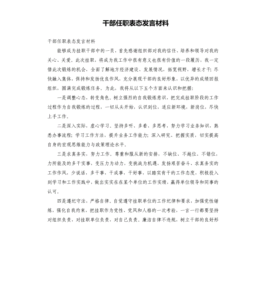 干部任职表态发言材料_第1页