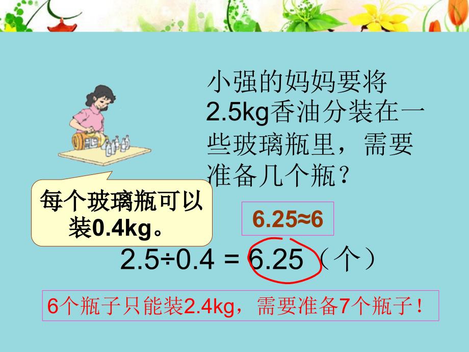 新人教版_五年级数学上册第三单元小数除法例10_解决问题.ppt_第3页