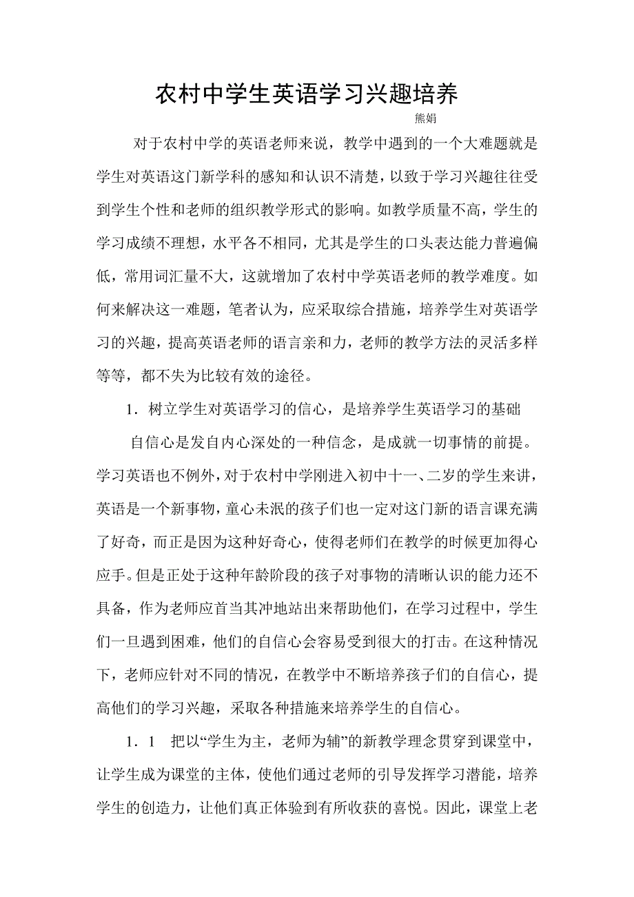 农村中学生英语学习兴趣培养_第1页