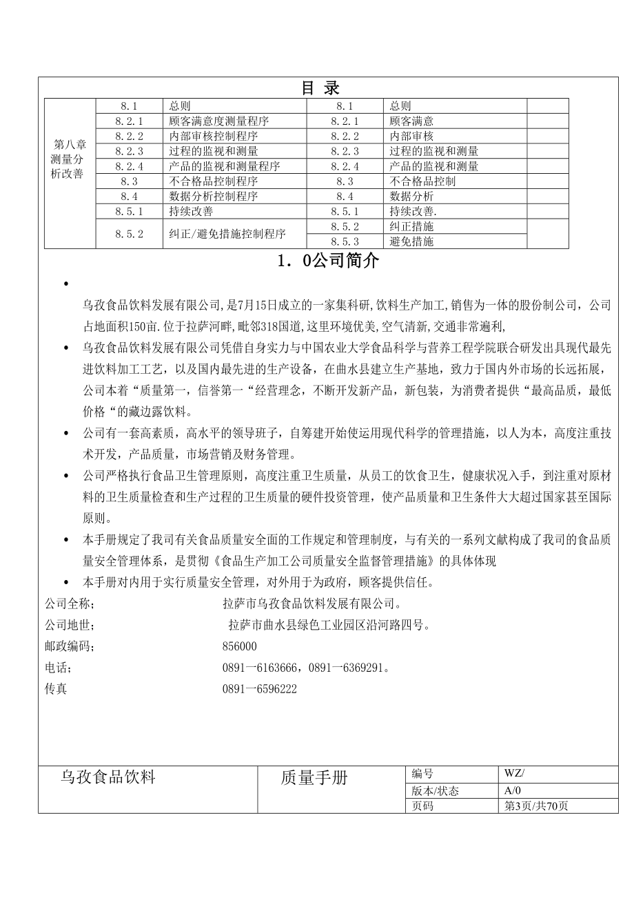 乌孜食品饮料质量体系手册_第3页