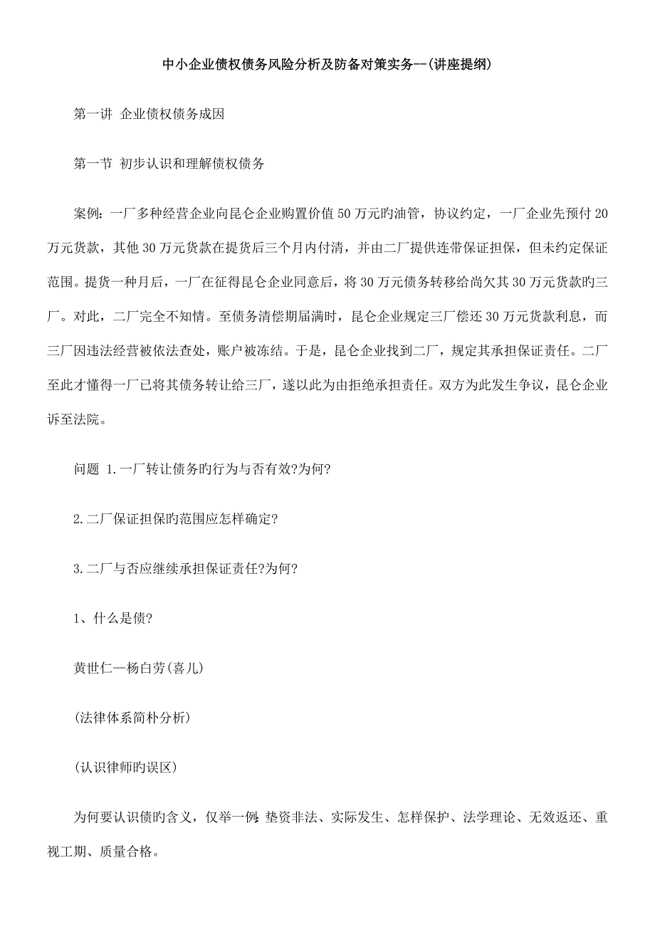 纲提座讲务实策对范防及析分险风务债权债业企小中_第1页