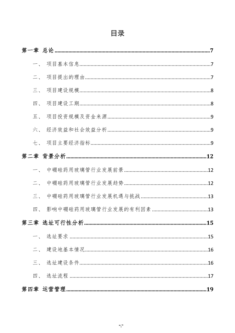 中硼硅药用玻璃管项目实施方案（参考模板）_第3页