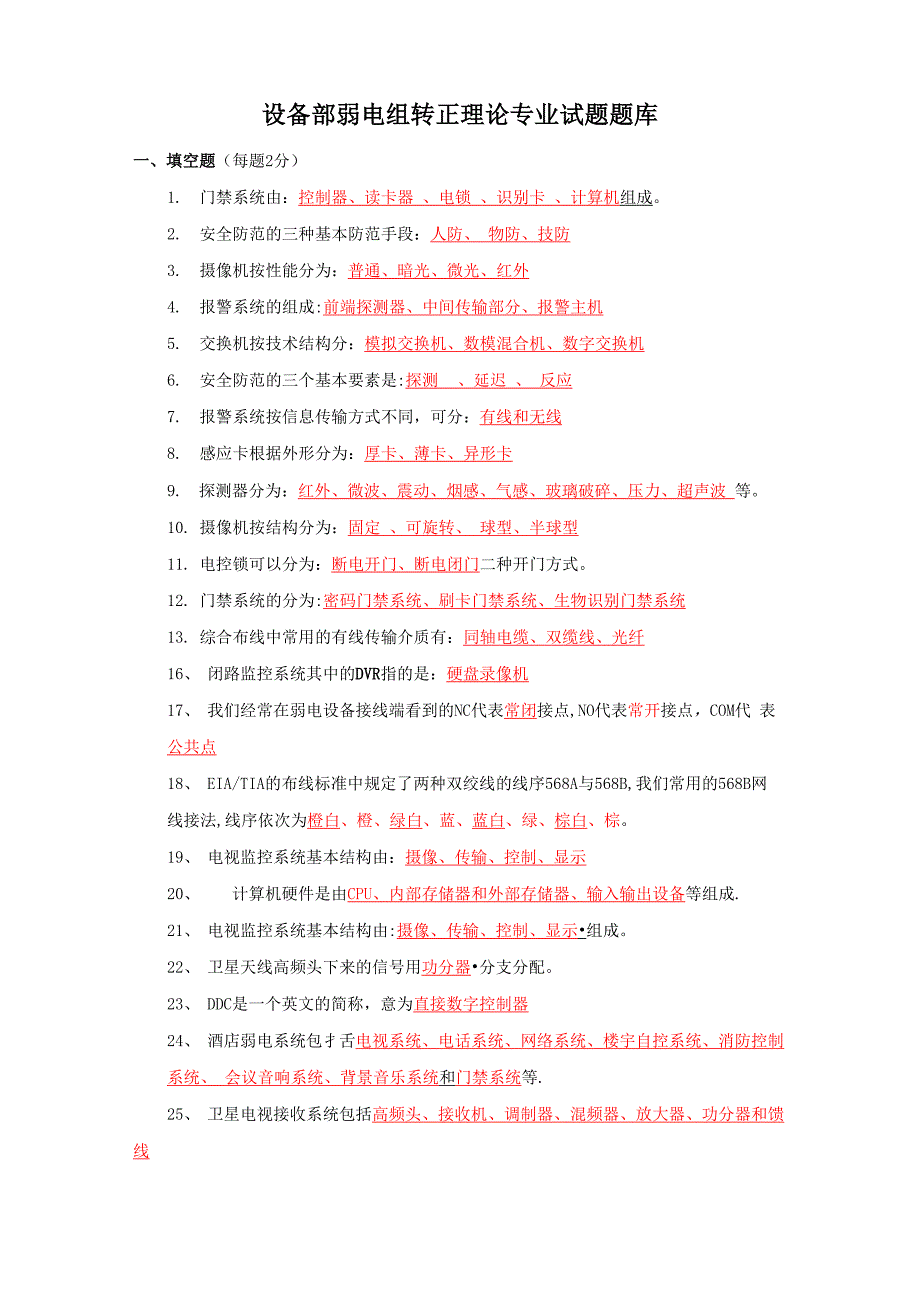 弱电考试题库_第1页