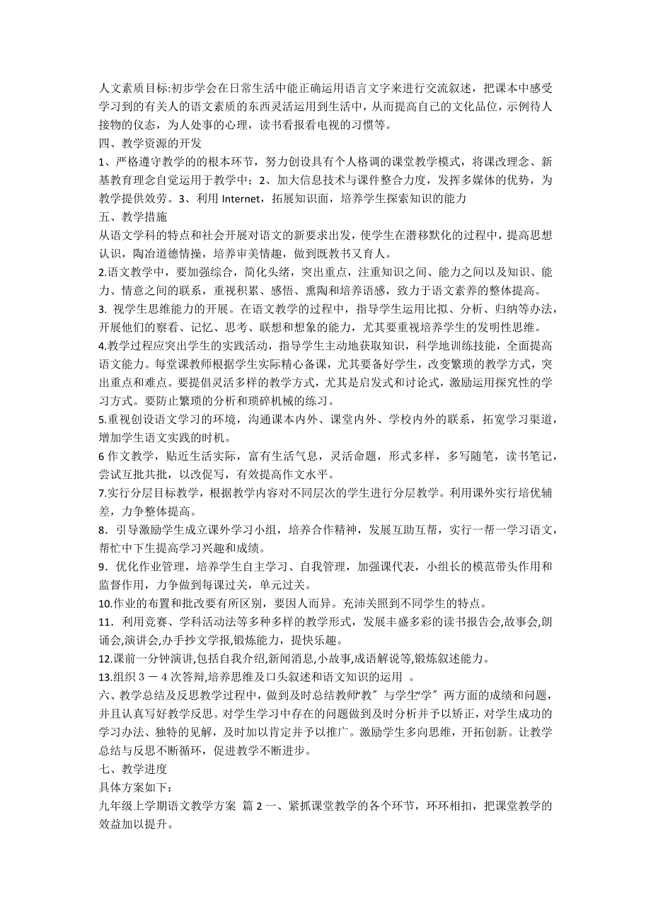 九年级上学期语文教学计划范文汇总9篇_第2页