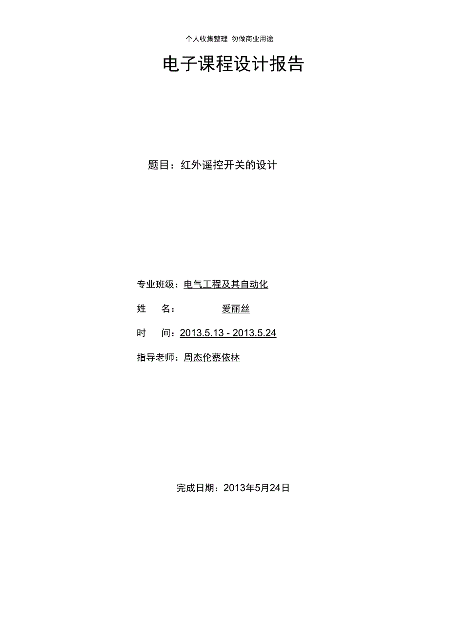 红外遥控开关课程设计论文_第1页