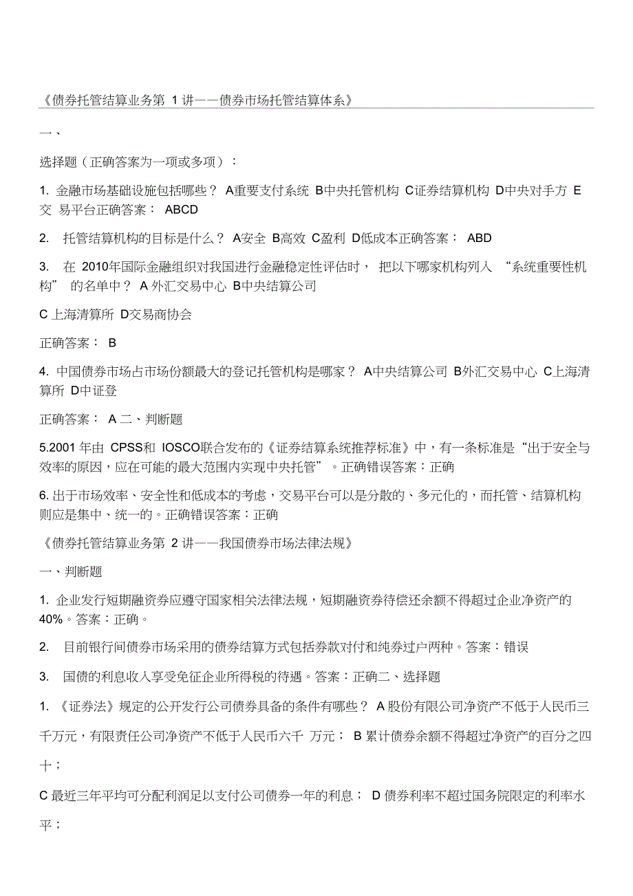 债券托管结算业务考试题库_第1页