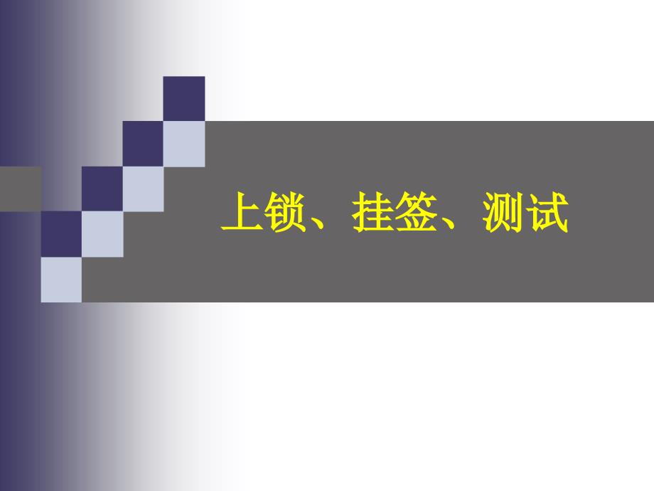 上锁挂签测试培训课件_第1页