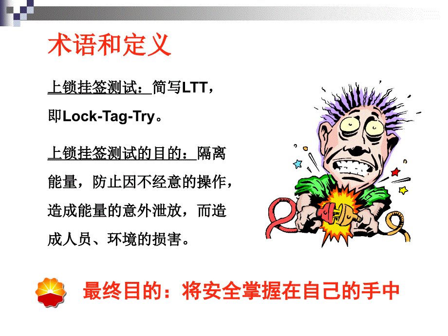 上锁挂签测试培训课件_第3页