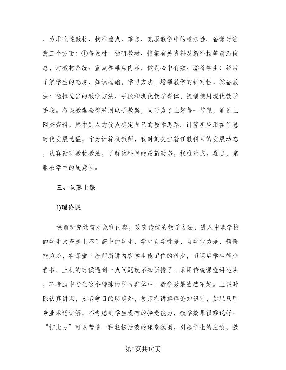 计算机教学年终工作总结标准范文（4篇）.doc_第5页