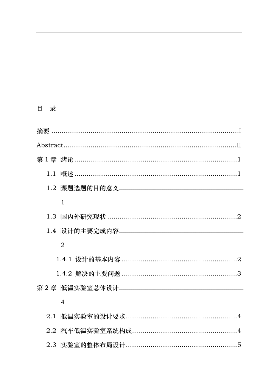 汽车低温试验室设计概述_第1页