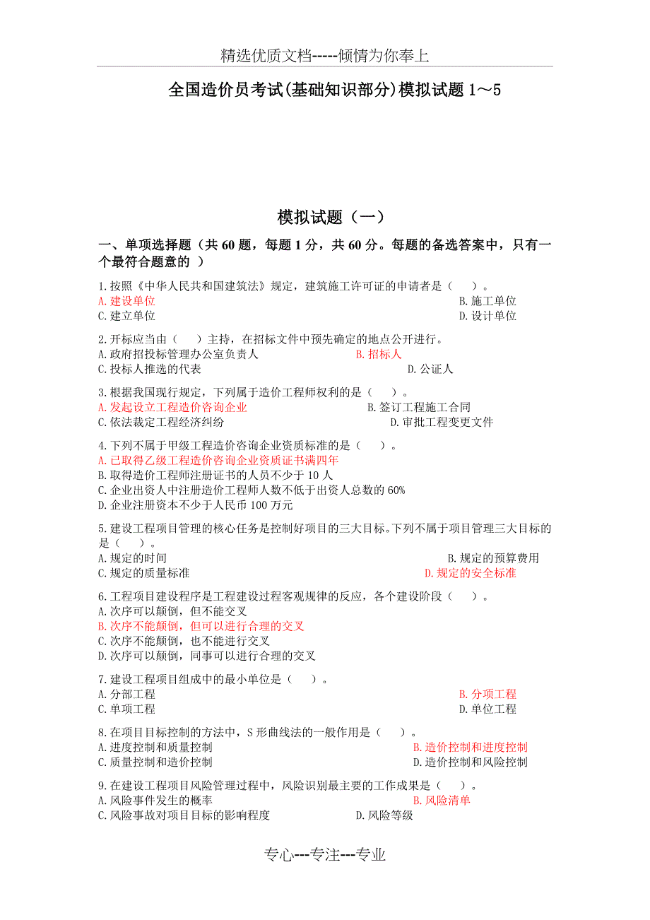 全国造价员考试（基础知识部分）模拟试题_第1页