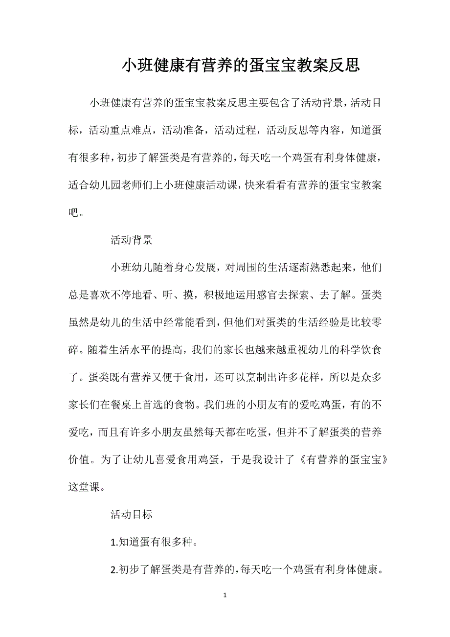 小班健康有营养的蛋宝宝教案反思_第1页