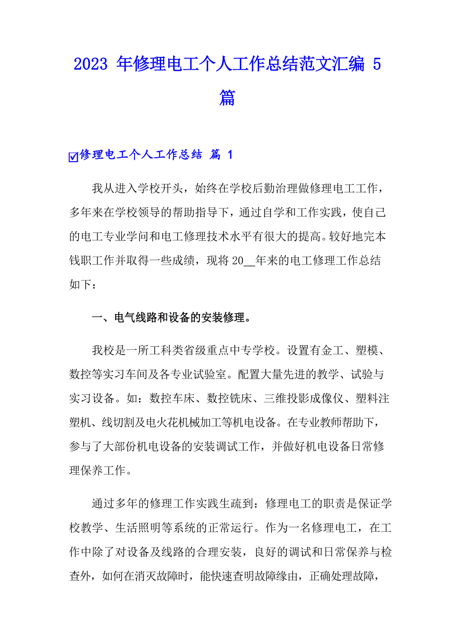 2023年维修电工个人工作总结范文汇编5篇_第1页