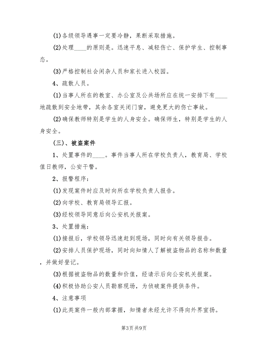 2022年学校安全保卫工作应急预案_第3页